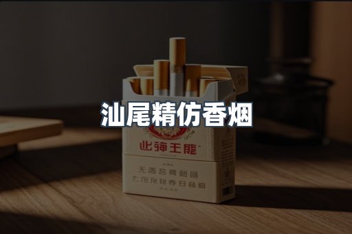 汕尾精仿香烟
